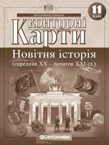 Контурні карти Новітня Історія (середина XX-початок XXI ст) 11 клас  Картографія