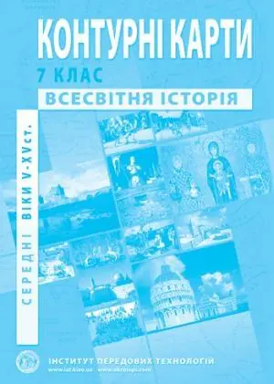 Контурні карти Всесвітня історія Середні віки (V-XV ст.) 7 клас  ІПТ