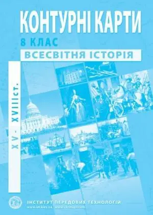 Контурні карти Всесвітня історія (XVI-XVIII ст.) 8 клас  ІПТ