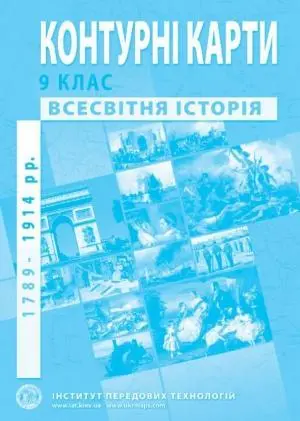 Контурні карти Всесвітня історія (1789-1914 роки) 9 клас  ІПТ