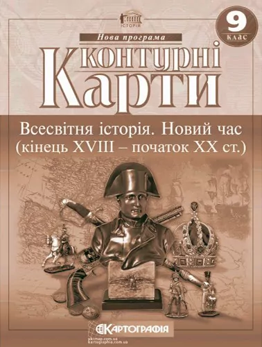 Контурні карти Всесвітня Історія. Новий час (кінець XVIII-XIX століття) 9 клас  Картографія