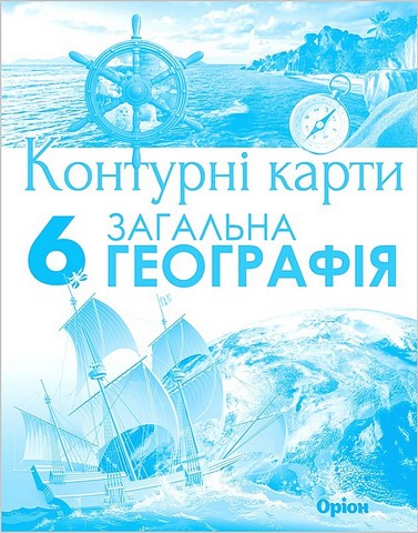 Географія 6 клас. Контурні карти. НУШ  в-во Оріон