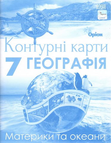 Географія: Материки та океани 7 клас. Контурні карти  в-во Оріон