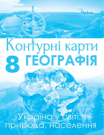 Контурна карта Географія 8 клас. Україна у світі: природа, населення  в-во Оріон