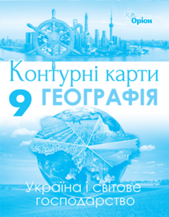 Контурна карта Географія 9 клас. Україна і світове господарство  в-во Оріон