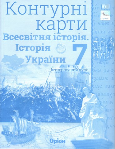 Всесвітня історія. Історія України (інтегрований курс) 7 клас. Контурні карти  в-во Оріон