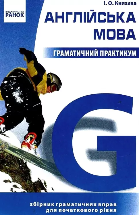 Англійська мова. Граматичний практикум І рівень.  Князєва  в-во  Ранок