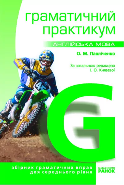 Англійська мова. Граматичний практикум ІІ рівень.  Князєва  в-во Ранок