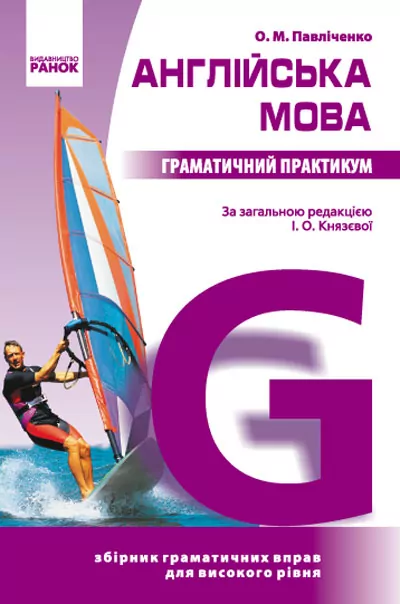Англійська мова. Граматичний практикум IІІ рівень. Князєва  в-во Ранок