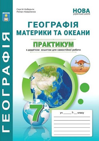 Географія. Материки та океани. 7 клас. Практикум з зошитом для самостійної роботи  Кобернік