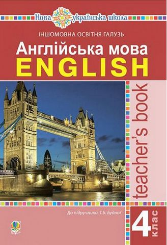 Англійська мова, 4 клас. Книга для вчителя (до підручника Будної)  в-во Богдан