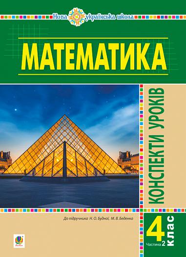 Математика  Конспекти уроків  4 клас Частина 2 (до підручника  Будної)  в-во Богдан