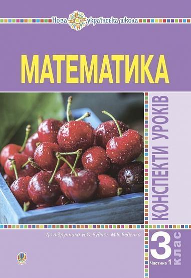 Математика Конспекти уроків 3 клас Частина 1 (до підручника Будної)  в-во Богдан