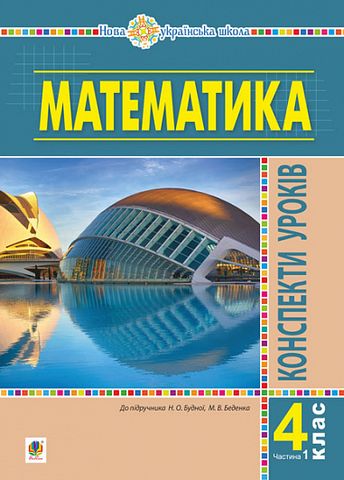Математика  Конспекти уроків  4 клас Частина 1 (до підручника Будної)  в-во Богдан