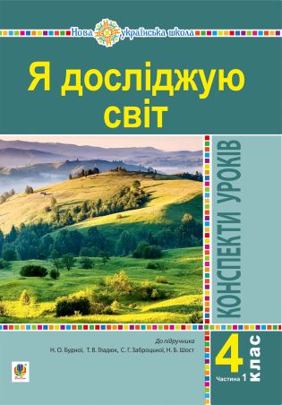 Я досліджую світ  Конспекти уроків  (до підручника Будної) 4 клас Частина 2  в-во Богдан