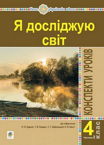 Я досліджую світ  Конспекти уроків  (до підручника  Будної) 4 клас Частина 2  в-во Богдан