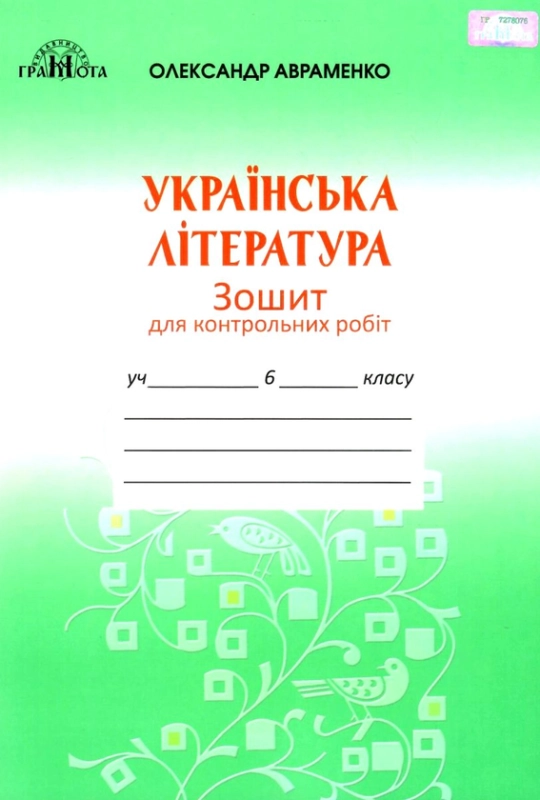 Зошит для контрольних робіт з української літератури, 6 клас (2019 рік).  Авраменко Грамота