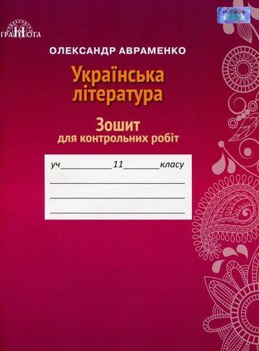 Зошит для контрольних робіт з української літератури, 11 клас.  Авраменко  Грамота