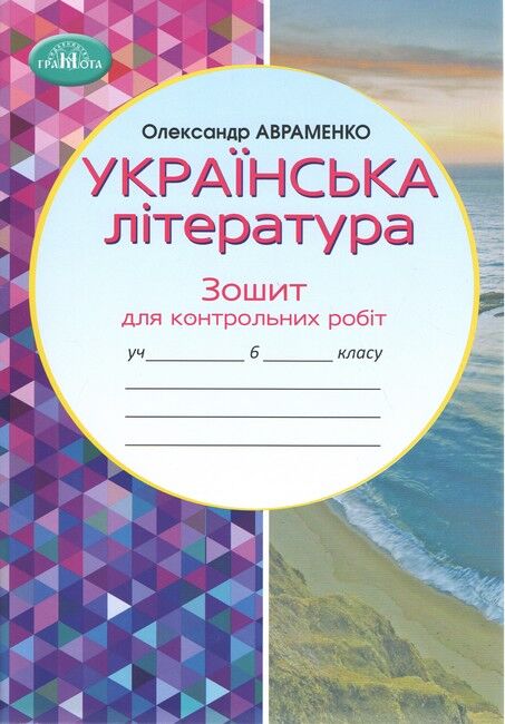 Зошит для контрольних робіт з української літературари, 6 клас.  Авраменко  Грамота