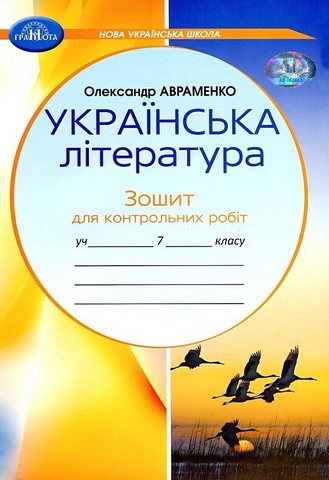 Зошит для контрольних робіт з української літератури, 7 клас.  Авраменко  Грамота