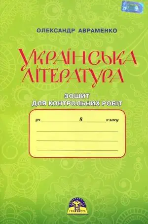 Зошит для контрольних робіт з української літератури, 8 клас.  Авраменко  Грамота