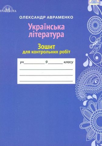 Зошит для контрольних робіт з української літератури, 9 клас.  Авраменко  Грамота