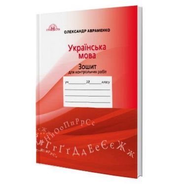 Зошит для контрольних робіт з української мови, 10кл.  Авраменко  Грамота