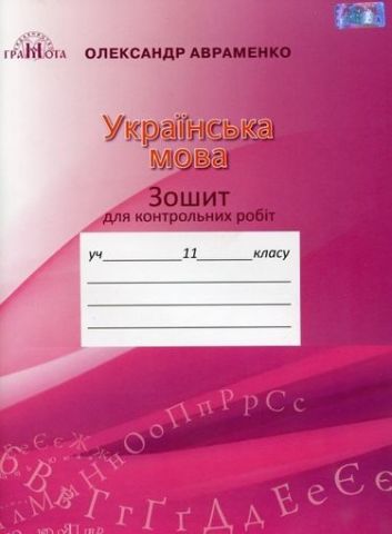 Зошит для контрольних робіт з української мови, 11кл. Авраменко  Грамота