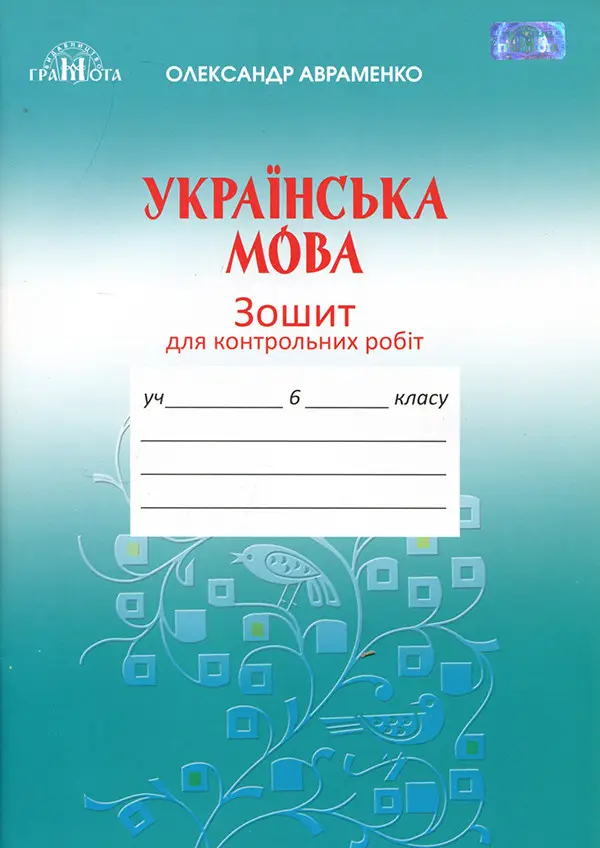Зошит для контрольних робіт з української мови, 6 клас ( 2019 рік).  Авраменко  Грамота  (зміни дуже незначні)