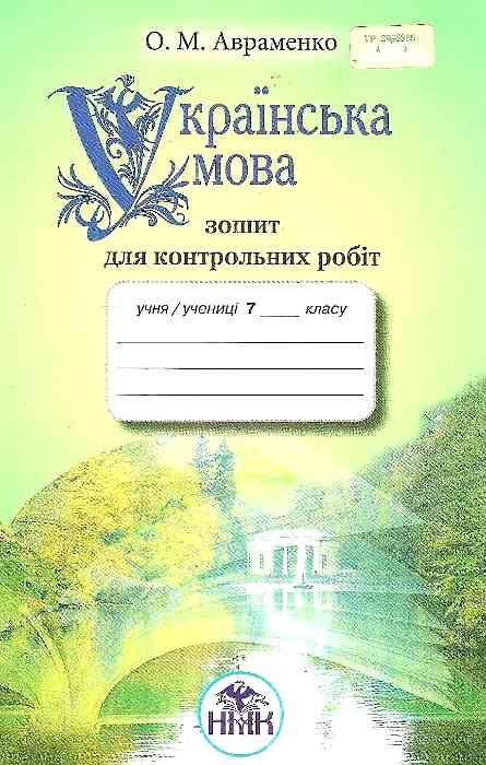 Зошит для контрольних робіт з української мови, 7 клас. (2015 рік) Авраменко  Грамота
