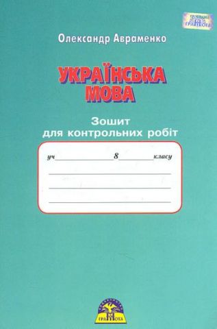 Зошит для контрольних робіт з української мови, 8 клас.  Авраменко  Грамота