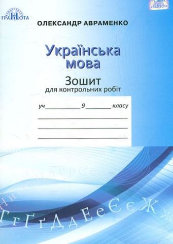 Зошит для контрольних робіт з української мови, 9 кл.  Авраменко  Грамота