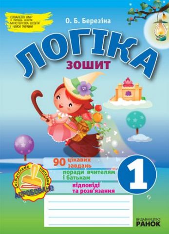 ЛОГІКА робочий зошит 1 клас  в-во Ранок ( 2011 рік)