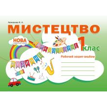 Мистецтво. Робочий зошит-альбом 1клас.  Лємешева  в-во Абетка