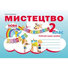 Мистецтво. Робочий зошит-альбом 2клас. Лємешева  в-во Абетка
