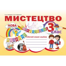 Мистецтво. Робочий зошит-альбом  3 клас.  Лємешева  в-во Абетка