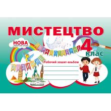 Мистецтво. Робочий зошит-альбом  4клас.  Лємешева  в-во ПіП