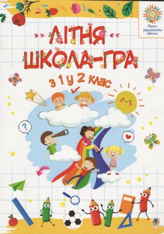 Літня школа-гра. З 1-го у 2-й клас.  в-во Богдан