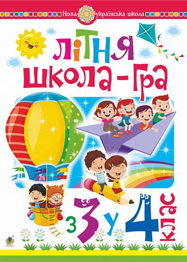 Літня школа-гра. З 3-го у 4-й клас.  в-во Богдан