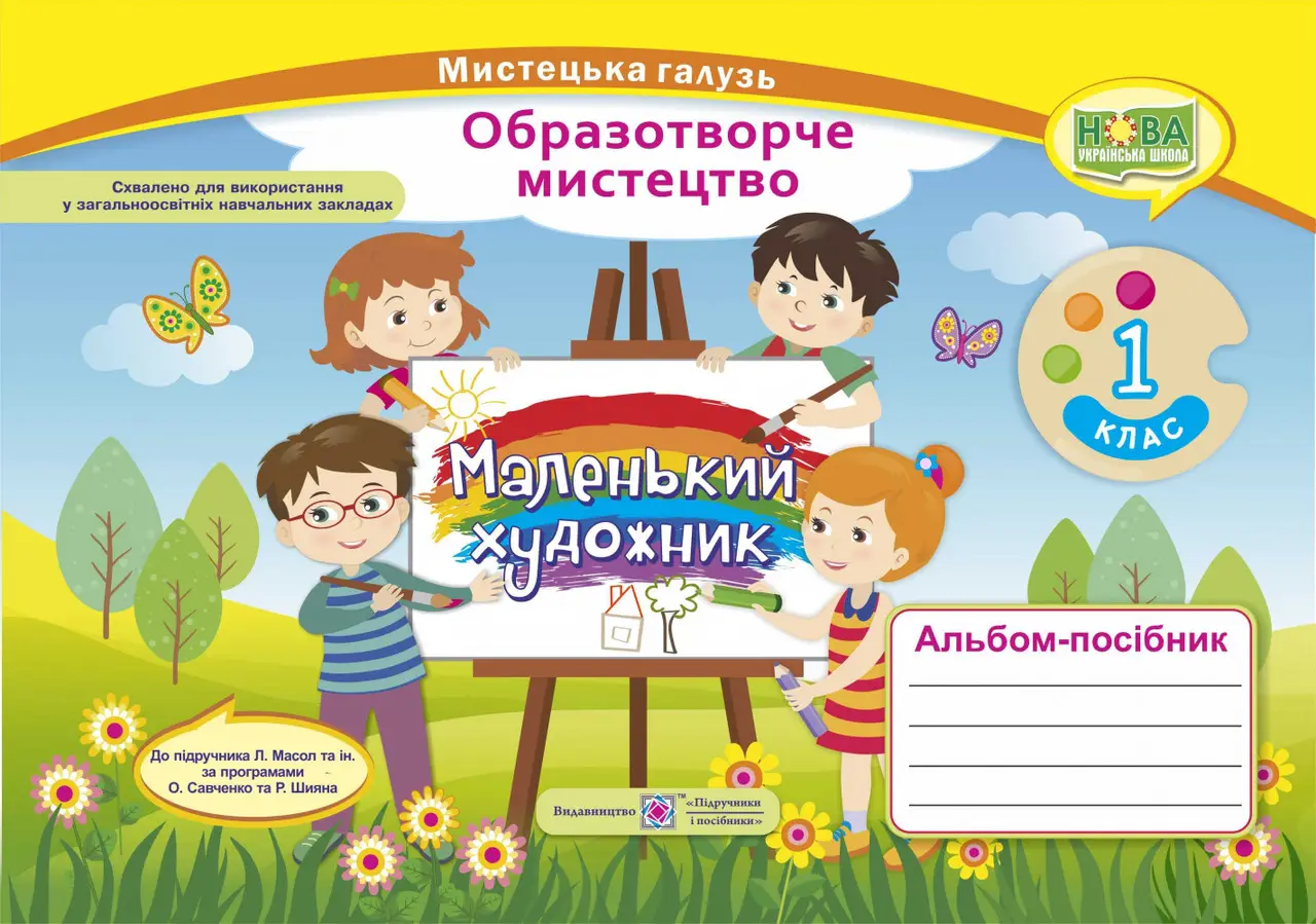 Маленький художник 1 клас. Альбом-посібник з образотворчого мистецтва.  в-во ПіП
