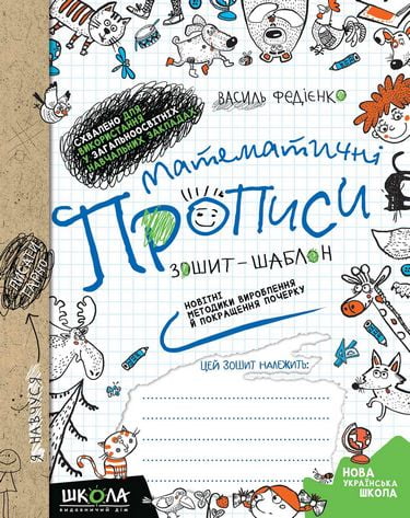 Математичні прописи.  Зпшит-шаблон. Синя графічна сітка  в-во Школа