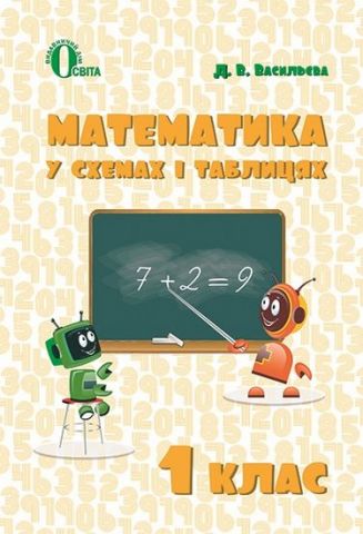 Математика у схемах і таблицях. 1 клас  в-во Освіта