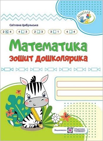 Математика. Зошит дошколярика  в-во ПіП