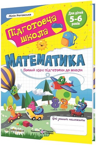 Математика. Повний курс підготовки до школи  в-во ПіП