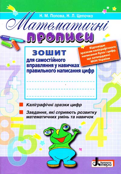 Математичні прописи. Зошит