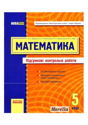Математика підсумкові контрольні роботи 5 клас (2011 рік)  в-во Ранок