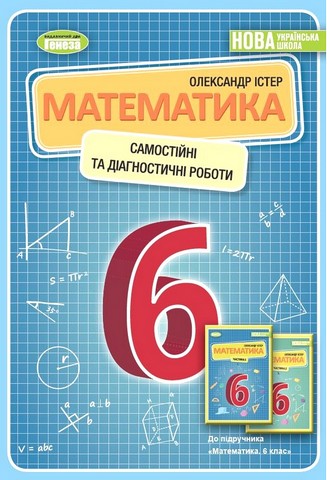 Математика. 6кл. Самостійні та діагностичні роботи. Навчальний посібник  Істер  в-во Генеза