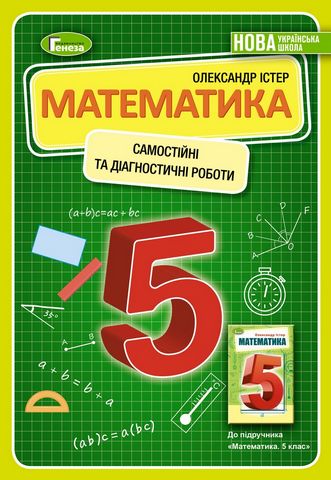Математика, 5 кл. Самостійні та діагностичні роботи  Істер  в-во Генеза