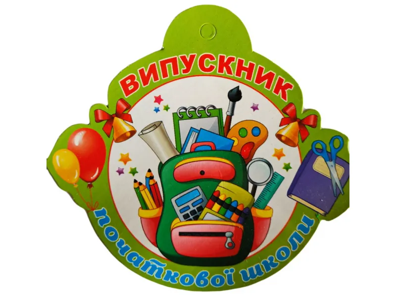 Медаль на картоні. Випускник початкової школи.