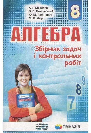 Алгебра 8 клас. Збірник задач і контрольних робіт  Мерзляк  Гімназія